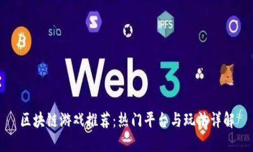区块链游戏推荐：热门平台与玩法详解