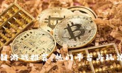 区块链游戏推荐：热门平台与玩法详解