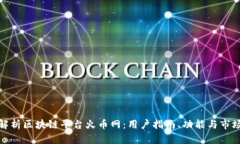 全面解析区块链平台火币网：用户指南、功能与