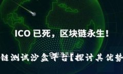 什么是区块链测试沙盒平台？探讨其优势与应用