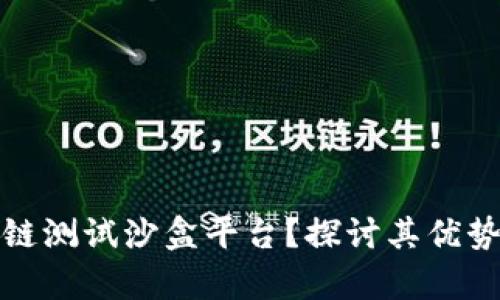 什么是区块链测试沙盒平台？探讨其优势与应用前景