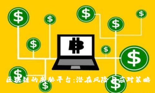 区块链的威胁平台：潜在风险与应对策略