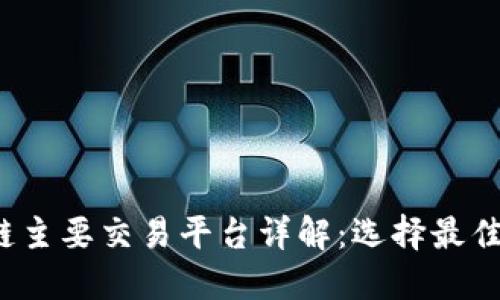 2023年区块链主要交易平台详解：选择最佳交易所的指南