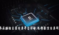 2023年区块链主要交易平台详解：选择最佳交易所