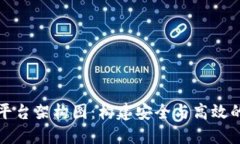 详解区块链平台架构图：构建安全与高效的分布