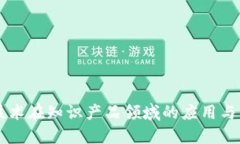 区块链技术在知识产品领域的应用与未来展望