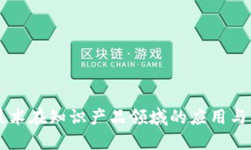 区块链技术在知识产品领域的应用与未来展望