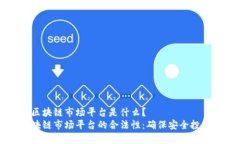 合法的区块链市场平台是什么？  掌握区块链市场