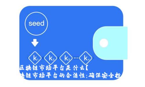 合法的区块链市场平台是什么？  
掌握区块链市场平台的合法性：确保安全投资与交易