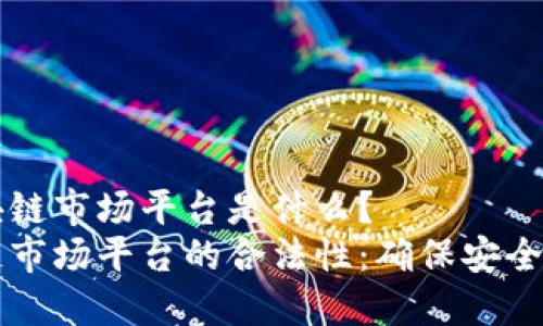 合法的区块链市场平台是什么？  
掌握区块链市场平台的合法性：确保安全投资与交易