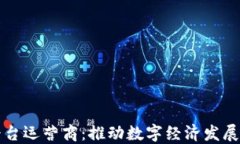 区块链平台运营商：推动数字经济发展的新引擎
