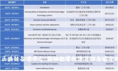 :国家区块链备案平台：推动数字经济与信息安全
