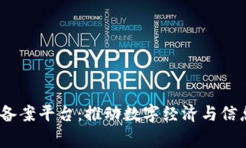 :国家区块链备案平台：推动数字经济与信息安全的未来