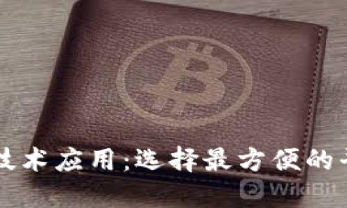 区块链技术应用：选择最方便的平台指南