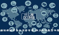 区块链搭建平台的优势分析：助力企业数字化转