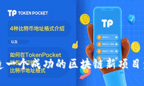 如何打造一个成功的区块链新项目发布平台