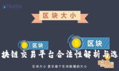 全球区块链交易平台合法性解析与选择指南