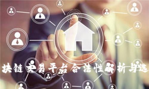 全球区块链交易平台合法性解析与选择指南