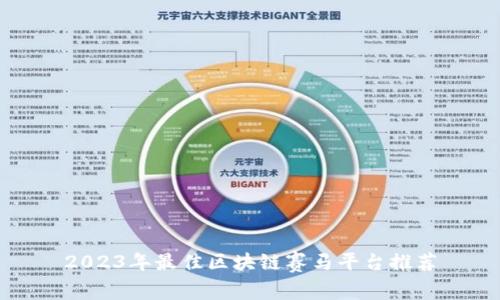 2023年最佳区块链赛马平台推荐