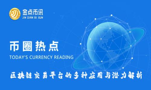 区块链交易平台的多种应用与潜力解析