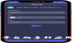 区块链交易平台的多种应用与潜力解析