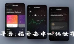 区块链搜索平台：揭开去中心化世界的信息宝藏