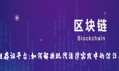 司法区块链存证平台：如何解决现代法律实践中的信任与透明问题