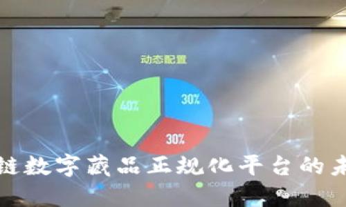 探索区块链数字藏品正规化平台的未来与发展
