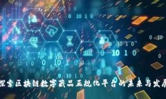 探索区块链数字藏品正规化平台的未来与发展