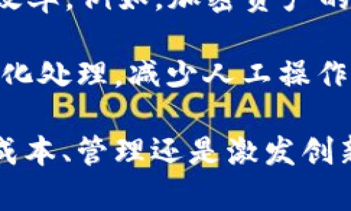 区块链平台发展目标详解：推动技术与应用的深度融合/

区块链, 区块链平台, 技术发展, 应用场景/guanjianci

随着信息技术的迅猛发展，区块链作为一种新兴的技术，逐渐受到各个行业的重视。区块链平台的发展目标不仅在于提升技术本身的性能和安全性，更在于将其应用场景拓展到金融、供应链、医疗、教育等多个领域。本文将深入探讨区块链平台的发展目标，以及它对各个行业所带来的变革与影响。

1. 提升透明度与信任度
在金融科技、供应链管理等领域，信任是交易的核心。区块链技术通过其独特的加密机制和分布式账本特性，能有效提升交易过程的透明度。交易记录一旦被写入区块链，便不可篡改，这为各方提供了信任保障。传统金融交易通常依赖中心化的信任机构，如银行，而区块链的去中心化特性则消除了单一故障点，增强了系统的安全性和可靠性。

例如，在供应链管理中，使用区块链平台可确保产品从生产到交付每一个环节的透明度。各方参与者（如生产商、运输公司、零售商等）都可以实时查看产品的流转信息，增强整个链条的信任度。这种可追溯性不仅可以帮助企业提升管理效率，还能建立消费者对品牌的信任感。

2. 降低交易成本和效率提升
传统交易往往需要各类中介机构参与，不仅增加了交易成本，还延长了交易周期。区块链技术可通过智能合约的方式，简化交易流程。智能合约是一种自动执行、不可篡改的合约，当合约条件满足时，交易将自动执行。例如，在房地产交易中，使用区块链和智能合约可以让买卖双方直接进行交易，省去中介的费用和时间。

此外，区块链还可以有效降低跨境支付的成本。传统的跨境支付需要经过多家银行及中介的处理，不仅手续繁杂，而且费用高昂。而借助区块链技术，用户可以在不同国家间进行快速、安全、低成本的汇款，这在实际应用中显得尤为重要。

3. 改革数据管理与隐私保护
数据安全和隐私保护是当今社会亟待解决的问题。许多机构面临着数据泄露和被篡改的风险，而区块链的去中心化特性能够有效增强数据管理的安全性。在区块链系统中，用户可以对自己的数据拥有更高的控制权。通过加密和去中心化存储，用户的数据不再集中在某个服务提供商手中，降低了数据被滥用的风险。

在医疗行业，病人可以通过区块链平台管理自己的健康记录，并选择性地与医务人员共享。这为个人隐私提供了保障，同时方便医疗机构在需要时快速获取病人信息，提升诊疗效率。

4. 促进创新与新商业模式的飞速发展
区块链技术的引入为各行业带来了创新思路与新的商业模型。许多行业开始采用区块链技术来寻找新的经济模式。例如，分享经济模式可以通过区块链技术实现更为透明的资产交易，消除了中心化平台对用户收益的压榨。

此外，区块链技术还能够催生新型的去中心化应用（DApp），许多新兴企业正在基于区块链创建各类应用，如去中心化金融（DeFi）、非同质化代币（NFT）等。这些创新不仅吸引了大量投资者的注意，也推动了整个技术生态的繁荣。

可能相关问题

1. 区块链如何提升企业的运营效率？
区块链技术的快速发展对企业的运营效率产生了深远的影响。通过去中心化的分布式账本技术，企业可以实现更高效的资源调配和信息共享。在传统模式下，企业的各个部门往往存在信息孤岛，导致信息流通不畅，工作效率低下。而区块链可以打破这些隔阂，通过共享的账本让所有参与者及时获取信息，从而提高决策的快速性和准确性。

具体来说，基于区块链的智能合约可以自动化许多流程，例如财务结算、库存管理等，大大缩短了交易的时间。此外，企业在追踪产品或服务的全过程时，可以通过区块链的透明性，实时了解产品的状态，做出快速反应，提升了供应链的效率。这种效率的提升不仅能降低运营成本，还能增强企业在市场中的竞争力。

2. 区块链技术的安全性如何保障？
区块链技术的安全性主要依靠其独特的加密机制和数据结构。每个区块包含了当前区块的数据、前一个区块的哈希值和时间戳，因此区块链呈现出链式结构，一旦区块被创建并加入链中，就无法被修改。此外，区块链通常采用公钥密码学，确保只有拥有相应私钥的用户才能对其账户进行操作，这为数据的安全性提供了强有力的保障。

同时，区块链的去中心化特性使得数据不再集中存储在某个单一的系统中。即使某个节点遭遇攻击，也不会影响整个网络的正常运作。这种分散的结构大大提升了系统的抗攻击能力。此外，区块链网络在进行交易时，往往需要经过多方共识机制来验证操作的合理性，进一步提高了安全性。

3. 区块链在政府机构中的应用前景如何？
越来越多的政府机构开始探讨区块链技术在公共管理、数字身份认证、投票系统等领域的应用。由于区块链的透明性和不可篡改性，它能够在很大程度上提高政府运营的透明度和公信力。例如，在选举投票系统中，区块链可以确保每一票的投递和统计都能被追踪和验证，防止选票的篡改和重复投票的可能性。

此外，在公共服务领域，如土地登记、税收管理等，区块链的应用有助于提升政府运营的效率。土地的产权信息可以在区块链上进行登记，相关权益在转换时无需繁琐的手续，从而降低了交易成本和时间。同时，数据的开放和可追溯性增加了政府在民众面前的透明度，提升了社会对政府的信任感。

4. 区块链如何影响金融行业的格局？
区块链技术的出现对金融行业产生了颠覆性的影响，尤其是在支付、清算和信贷等领域。借助区块链，用户可以直接进行P2P支付，降低了对中介机构的依赖，提升了支付的效率。例如，加密资产的交易在区块链上实现了即时结算，改变了传统金融市场的交易模式。此外，区块链在跨境汇款中的应用，可以显著减少手续费和交易时间，使用户能够更快地完成跨境转账。

与此同时，许多金融机构开始探索基于区块链的智能合约，以提升合规性和透明性。在借贷、保险等业务中，智能合约能够自动执行相关协议，根据事先设定的条件进行自动化处理，减少人工操作的风险和错误。这种变化将推动金融行业向更加高效、安全的方向发展，加速金融科技的迭代。

展望未来，区块链技术的发展目标将进一步聚焦于技术的扩展和深入应用。随着更多行业参与者的加入，区块链将为社会经济带来更多可能性。无论是在提升透明度、降低成本、管理还是激发创新，区块链都有潜力成为推动未来数字化转型的重要引擎。