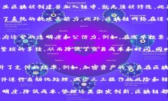 区块链平台发展目标详解：推动技术与应用的深