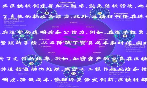 区块链平台发展目标详解：推动技术与应用的深度融合/

区块链, 区块链平台, 技术发展, 应用场景/guanjianci

随着信息技术的迅猛发展，区块链作为一种新兴的技术，逐渐受到各个行业的重视。区块链平台的发展目标不仅在于提升技术本身的性能和安全性，更在于将其应用场景拓展到金融、供应链、医疗、教育等多个领域。本文将深入探讨区块链平台的发展目标，以及它对各个行业所带来的变革与影响。

1. 提升透明度与信任度
在金融科技、供应链管理等领域，信任是交易的核心。区块链技术通过其独特的加密机制和分布式账本特性，能有效提升交易过程的透明度。交易记录一旦被写入区块链，便不可篡改，这为各方提供了信任保障。传统金融交易通常依赖中心化的信任机构，如银行，而区块链的去中心化特性则消除了单一故障点，增强了系统的安全性和可靠性。

例如，在供应链管理中，使用区块链平台可确保产品从生产到交付每一个环节的透明度。各方参与者（如生产商、运输公司、零售商等）都可以实时查看产品的流转信息，增强整个链条的信任度。这种可追溯性不仅可以帮助企业提升管理效率，还能建立消费者对品牌的信任感。

2. 降低交易成本和效率提升
传统交易往往需要各类中介机构参与，不仅增加了交易成本，还延长了交易周期。区块链技术可通过智能合约的方式，简化交易流程。智能合约是一种自动执行、不可篡改的合约，当合约条件满足时，交易将自动执行。例如，在房地产交易中，使用区块链和智能合约可以让买卖双方直接进行交易，省去中介的费用和时间。

此外，区块链还可以有效降低跨境支付的成本。传统的跨境支付需要经过多家银行及中介的处理，不仅手续繁杂，而且费用高昂。而借助区块链技术，用户可以在不同国家间进行快速、安全、低成本的汇款，这在实际应用中显得尤为重要。

3. 改革数据管理与隐私保护
数据安全和隐私保护是当今社会亟待解决的问题。许多机构面临着数据泄露和被篡改的风险，而区块链的去中心化特性能够有效增强数据管理的安全性。在区块链系统中，用户可以对自己的数据拥有更高的控制权。通过加密和去中心化存储，用户的数据不再集中在某个服务提供商手中，降低了数据被滥用的风险。

在医疗行业，病人可以通过区块链平台管理自己的健康记录，并选择性地与医务人员共享。这为个人隐私提供了保障，同时方便医疗机构在需要时快速获取病人信息，提升诊疗效率。

4. 促进创新与新商业模式的飞速发展
区块链技术的引入为各行业带来了创新思路与新的商业模型。许多行业开始采用区块链技术来寻找新的经济模式。例如，分享经济模式可以通过区块链技术实现更为透明的资产交易，消除了中心化平台对用户收益的压榨。

此外，区块链技术还能够催生新型的去中心化应用（DApp），许多新兴企业正在基于区块链创建各类应用，如去中心化金融（DeFi）、非同质化代币（NFT）等。这些创新不仅吸引了大量投资者的注意，也推动了整个技术生态的繁荣。

可能相关问题

1. 区块链如何提升企业的运营效率？
区块链技术的快速发展对企业的运营效率产生了深远的影响。通过去中心化的分布式账本技术，企业可以实现更高效的资源调配和信息共享。在传统模式下，企业的各个部门往往存在信息孤岛，导致信息流通不畅，工作效率低下。而区块链可以打破这些隔阂，通过共享的账本让所有参与者及时获取信息，从而提高决策的快速性和准确性。

具体来说，基于区块链的智能合约可以自动化许多流程，例如财务结算、库存管理等，大大缩短了交易的时间。此外，企业在追踪产品或服务的全过程时，可以通过区块链的透明性，实时了解产品的状态，做出快速反应，提升了供应链的效率。这种效率的提升不仅能降低运营成本，还能增强企业在市场中的竞争力。

2. 区块链技术的安全性如何保障？
区块链技术的安全性主要依靠其独特的加密机制和数据结构。每个区块包含了当前区块的数据、前一个区块的哈希值和时间戳，因此区块链呈现出链式结构，一旦区块被创建并加入链中，就无法被修改。此外，区块链通常采用公钥密码学，确保只有拥有相应私钥的用户才能对其账户进行操作，这为数据的安全性提供了强有力的保障。

同时，区块链的去中心化特性使得数据不再集中存储在某个单一的系统中。即使某个节点遭遇攻击，也不会影响整个网络的正常运作。这种分散的结构大大提升了系统的抗攻击能力。此外，区块链网络在进行交易时，往往需要经过多方共识机制来验证操作的合理性，进一步提高了安全性。

3. 区块链在政府机构中的应用前景如何？
越来越多的政府机构开始探讨区块链技术在公共管理、数字身份认证、投票系统等领域的应用。由于区块链的透明性和不可篡改性，它能够在很大程度上提高政府运营的透明度和公信力。例如，在选举投票系统中，区块链可以确保每一票的投递和统计都能被追踪和验证，防止选票的篡改和重复投票的可能性。

此外，在公共服务领域，如土地登记、税收管理等，区块链的应用有助于提升政府运营的效率。土地的产权信息可以在区块链上进行登记，相关权益在转换时无需繁琐的手续，从而降低了交易成本和时间。同时，数据的开放和可追溯性增加了政府在民众面前的透明度，提升了社会对政府的信任感。

4. 区块链如何影响金融行业的格局？
区块链技术的出现对金融行业产生了颠覆性的影响，尤其是在支付、清算和信贷等领域。借助区块链，用户可以直接进行P2P支付，降低了对中介机构的依赖，提升了支付的效率。例如，加密资产的交易在区块链上实现了即时结算，改变了传统金融市场的交易模式。此外，区块链在跨境汇款中的应用，可以显著减少手续费和交易时间，使用户能够更快地完成跨境转账。

与此同时，许多金融机构开始探索基于区块链的智能合约，以提升合规性和透明性。在借贷、保险等业务中，智能合约能够自动执行相关协议，根据事先设定的条件进行自动化处理，减少人工操作的风险和错误。这种变化将推动金融行业向更加高效、安全的方向发展，加速金融科技的迭代。

展望未来，区块链技术的发展目标将进一步聚焦于技术的扩展和深入应用。随着更多行业参与者的加入，区块链将为社会经济带来更多可能性。无论是在提升透明度、降低成本、管理还是激发创新，区块链都有潜力成为推动未来数字化转型的重要引擎。