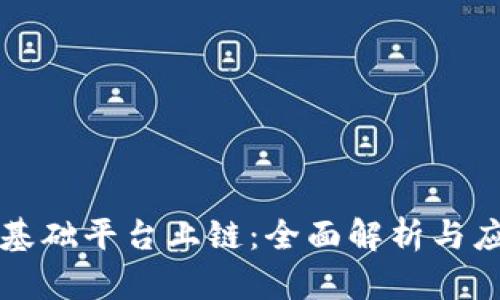 区块链基础平台上链：全面解析与应用案例