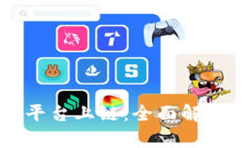 区块链基础平台上链：全面解析与应用案例