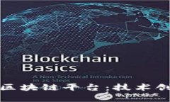 揭秘中国移动区块链平台：技术创新与应用前景