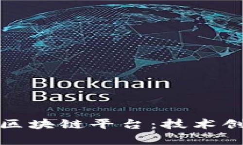揭秘中国移动区块链平台：技术创新与应用前景
