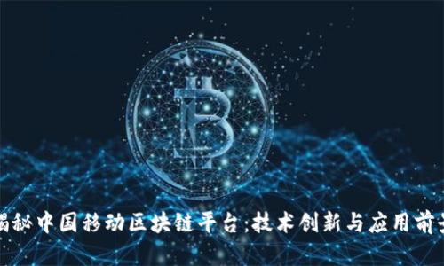 揭秘中国移动区块链平台：技术创新与应用前景