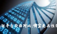 区块链平台价格对比：哪家更具性价比？
