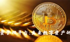 区块链投资管理平台：未来数字资产的智能管家
