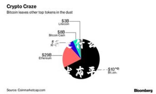 区块链首码发布平台是什么

全面解析区块链首码发布平台：定义、功能及意义