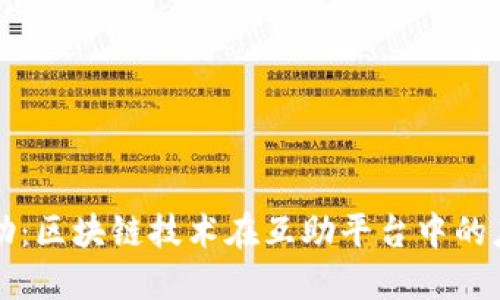 水滴互助：区块链技术在互助平台中的应用探索