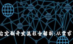 题目：区块链平台定制开发流程全解析：从需求