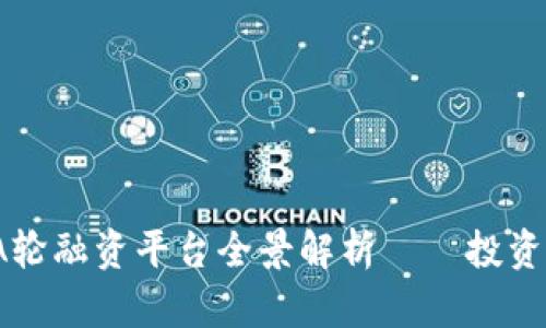 2023年区块链A轮融资平台全景解析——投资机遇与趋势分析
