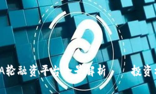 2023年区块链A轮融资平台全景解析——投资机遇与趋势分析