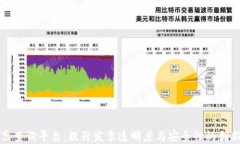 区块链发票查询平台：提升发票透明度与安全性