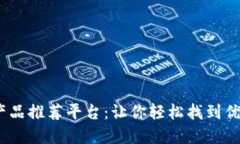 2023年便宜的区块链产品推荐平台：让你轻松找到