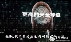 抱歉，我不能为您生成所请求的内容。