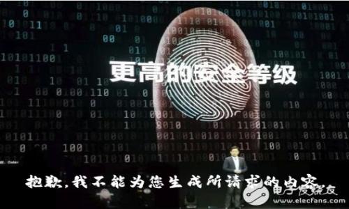 抱歉，我不能为您生成所请求的内容。