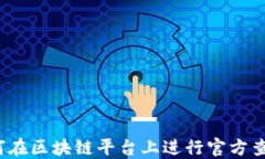 如何在区块链平台上进行官方查询？