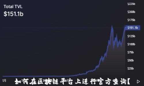 
如何在区块链平台上进行官方查询？